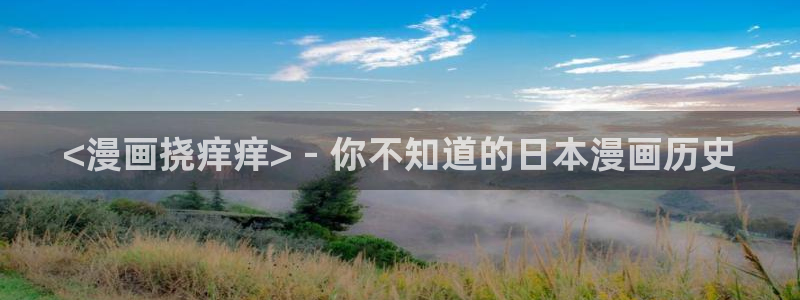 h韩漫画免费：<漫画挠痒痒> - 你不知道的日本漫画历史