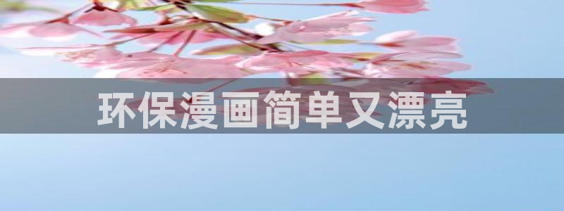 韩漫哪里可以看：环保漫画简单又漂亮