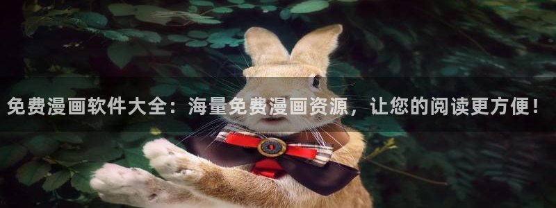 韩漫和平之上在线观看：免费漫画软件大全：海量免费漫画资源，让您的阅读更方便！