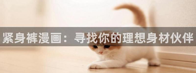 run away韩漫画：紧身裤漫画：寻找你的理想身材伙伴