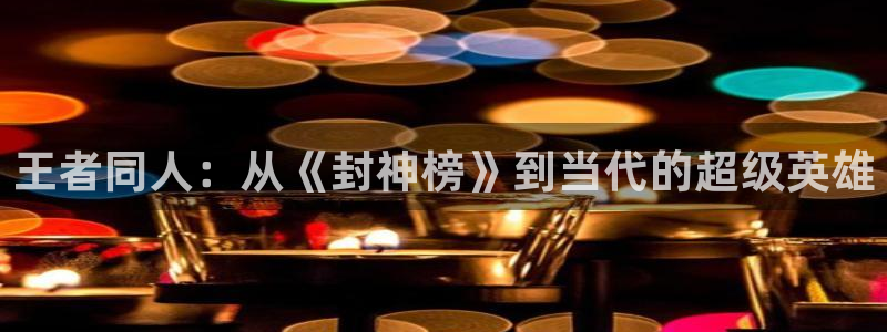 18韩漫免费观看：王者同人：从《封神榜》到当代的超级英雄