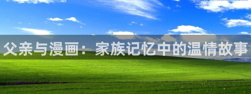 歪歪韩漫免费漫画在线观看：父亲与漫画：家族记忆中的温情故事