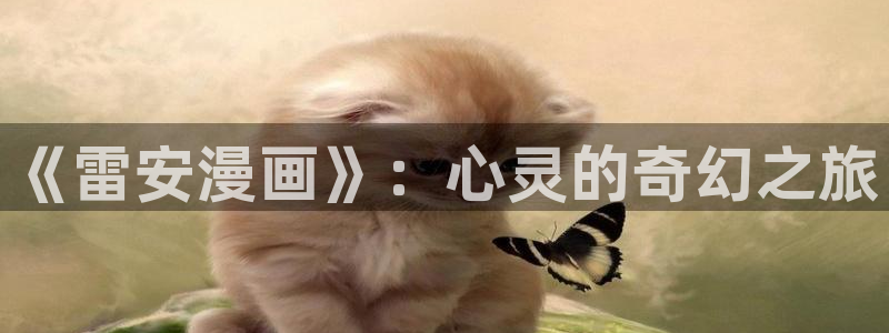 韩漫漫网：《雷安漫画》：心灵的奇幻之旅
