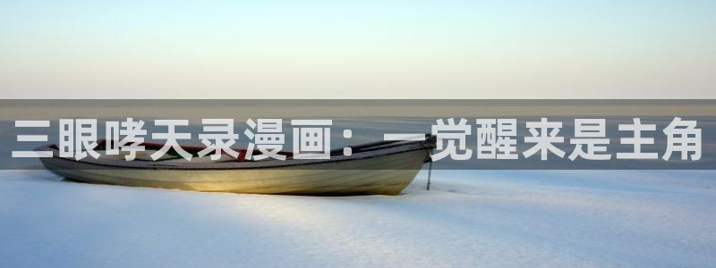抗婚韩漫画：三眼哮天录漫画：一觉醒来是主角