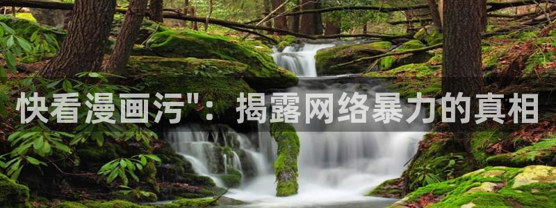 韩漫成人在线观看：快看漫画污\
