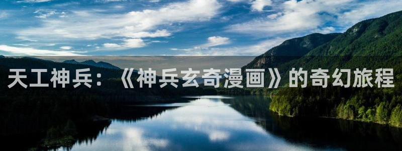 汗汗漫画韩漫免费看：天工神兵：《神兵玄奇漫画》的奇幻旅程