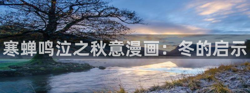 韩漫之家漫画下拉式阅读：寒蝉鸣泣之秋意漫画：冬的启示