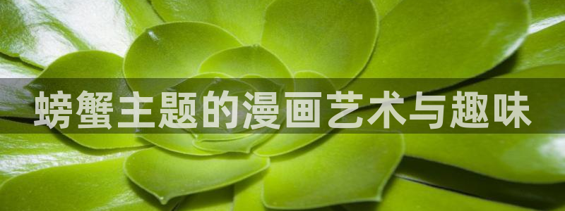 韩漫画址：螃蟹主题的漫画艺术与趣味