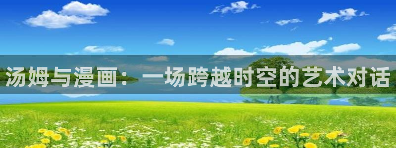 韩漫画app免费下载：汤姆与漫画：一场跨越时空的艺术对话