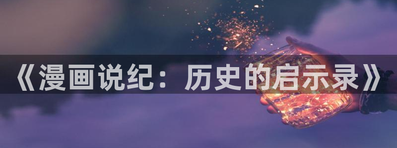韩漫在线漫画无删减免费观看：《漫画说纪：历史的启示录》