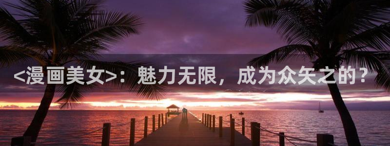 韩漫女生漫画：<漫画美女>：魅力无限，成为众矢之的？