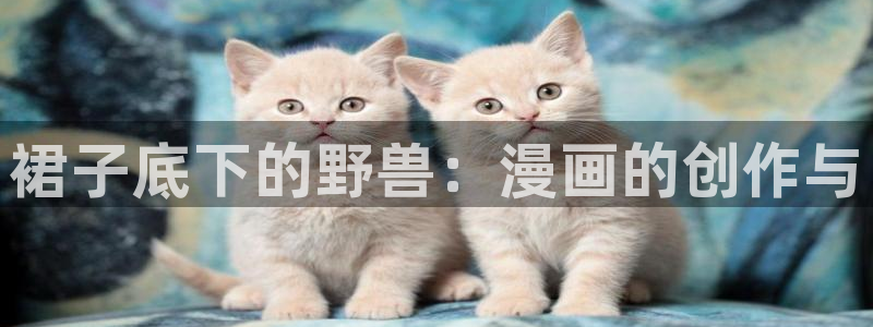 韩漫画免费版无限阅读币：裙子底下的野兽：漫画的创作与