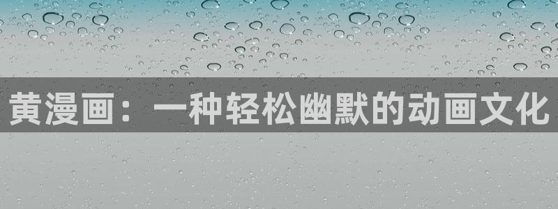 日韩漫画全彩：黄漫画：一种轻松幽默的动画文化