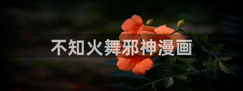 看韩漫漫画软件推荐免费：不知火舞邪神漫画