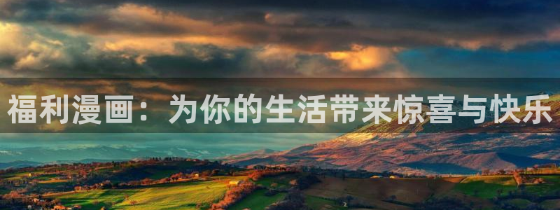 ruthless韩漫全集免费观看：福利漫画：为你的生活带来惊喜与快乐