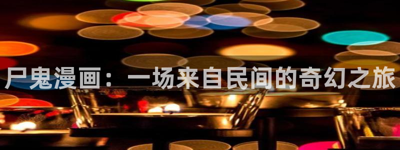 韩漫在线观看免费漫：尸鬼漫画：一场来自民间的奇幻之旅