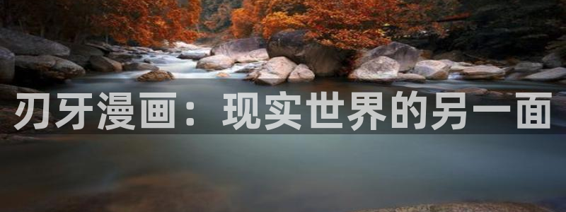 韩漫土豪漫画画免费读漫画下拉漫画免费阅读：刃牙漫画：现实世界的另一面