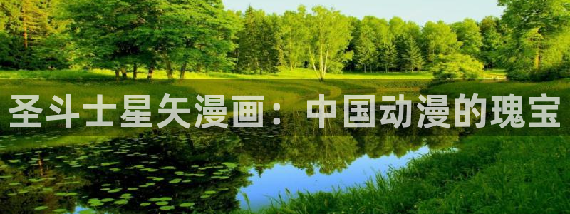 漫画免费韩漫软件：圣斗士星矢漫画：中国动漫的瑰宝
