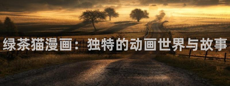 季节之交韩漫原著漫画免费观看：绿茶猫漫画：独特的动画世界与故事